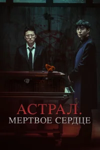 Астрал. Мёртвое сердце